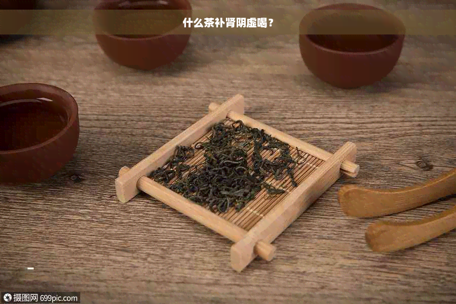 什么茶补肾阴虚喝？