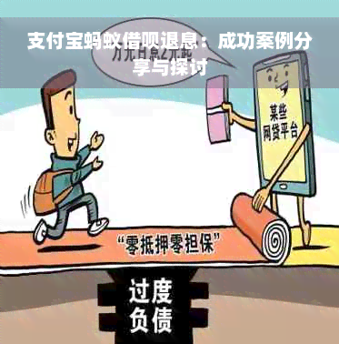 支付宝蚂蚁借呗退息：成功案例分享与探讨