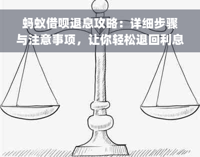 蚂蚁借呗退息攻略：详细步骤与注意事项，让你轻松退回利息！