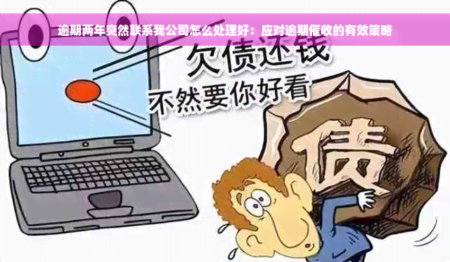 逾期两年突然联系我公司怎么处理好：应对逾期催收的有效策略