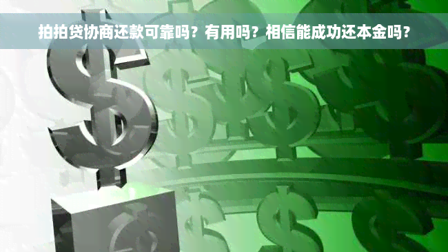 拍拍贷协商还款可靠吗？有用吗？相信能成功还本金吗？