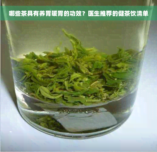 哪些茶具有养胃暖胃的功效？医生推荐的健茶饮清单