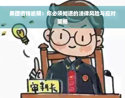 美团借钱逾期：你必须知道的法律风险与应对策略