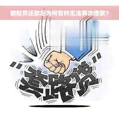 微粒贷还款后为何暂时无法再次借款？