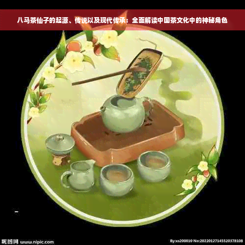 八马茶仙子的起源、传说以及现代传承：全面解读中国茶文化中的神秘角色