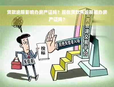 贷款逾期影响办房产证吗？现在贷款有逾期能办房产证吗？