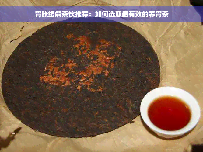 胃胀缓解茶饮推荐：如何选取最有效的养胃茶