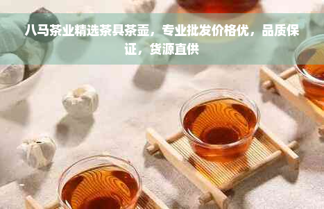 八马茶业精选茶具茶壶，专业批发价格优，品质保证，货源直供