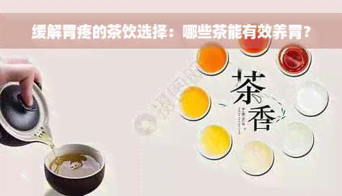 缓解胃疼的茶饮选择：哪些茶能有效养胃？