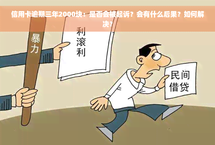 信用卡逾期三年2000块：是否会被起诉？会有什么后果？如何解决？