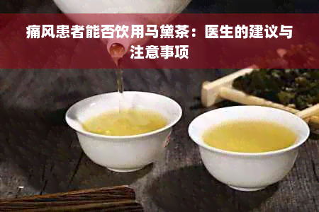 痛风患者能否饮用马黛茶：医生的建议与注意事项