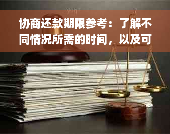 协商还款期限参考：了解不同情况所需的时间，以及可能影响因素