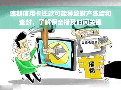 逾期信用卡还款可能导致财产冻结和查封，了解保全措及时间关键