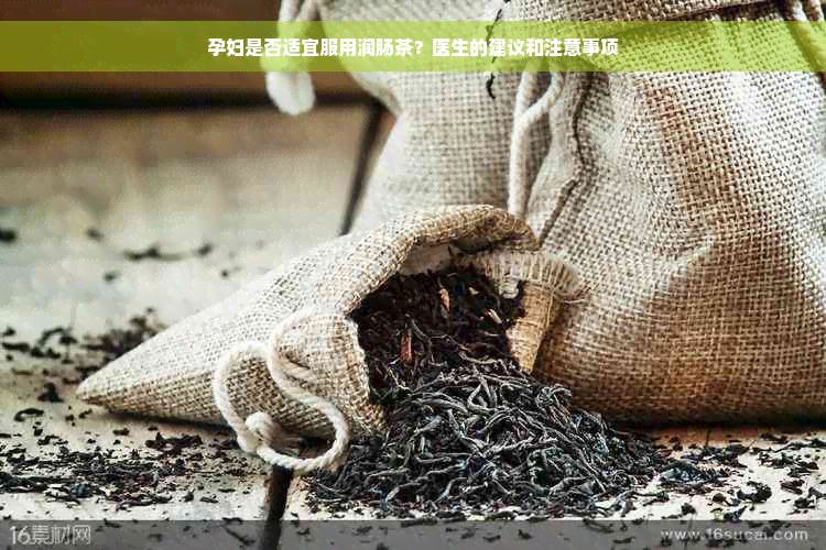 孕妇是否适宜服用润肠茶？医生的建议和注意事项