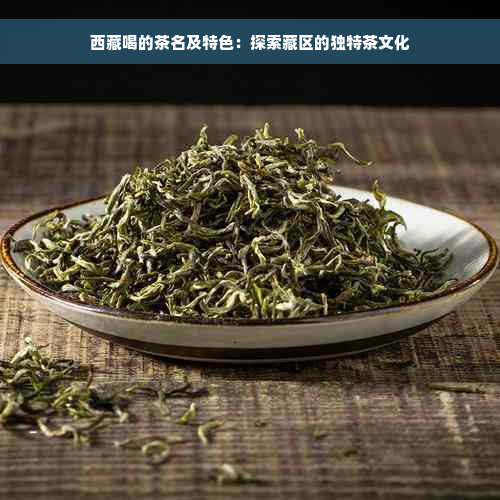  *** 喝的茶名及特色：探索藏区的独特茶文化