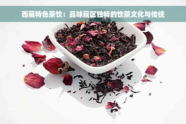  *** 特色茶饮：品味藏区独特的饮茶文化与传统