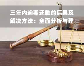 三年内逾期还款的后果及解决方法：全面分析与建议