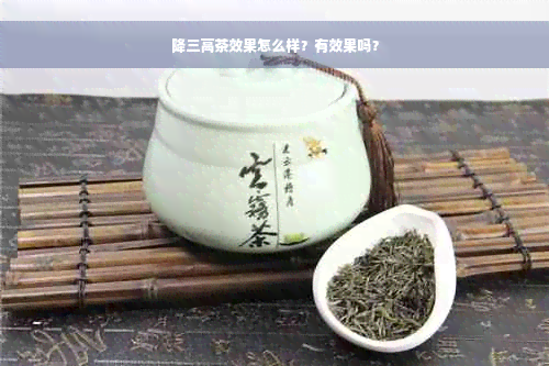 降三高茶效果怎么样？有效果吗？