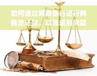 如何通过网商银行进行网商贷还款，以及遇到问题的解决方法