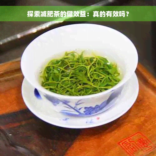 探索减肥茶的健效益：真的有效吗？