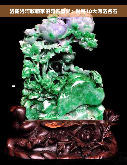 洛阳洛河收藏家的奇石盛宴：揭秘10大河洛名石