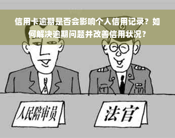 信用卡逾期是否会影响个人信用记录？如何解决逾期问题并改善信用状况？