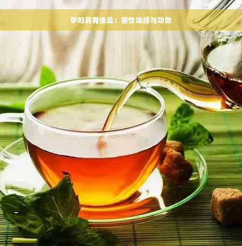 孕妇养胃佳品：茶饮选择与功效
