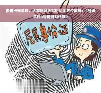 信用卡账单日、还款日及还款时间全方位解析：4号账单日3号用何时还款？