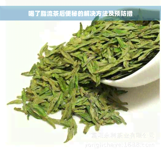 喝了脂流茶后便秘的解决方法及预防措