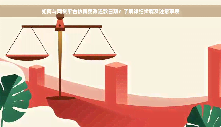 如何与网贷平台协商更改还款日期？了解详细步骤及注意事项