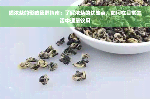 喝浓茶的影响及健指南：了解浓茶的优缺点，如何在日常生活中适量饮用