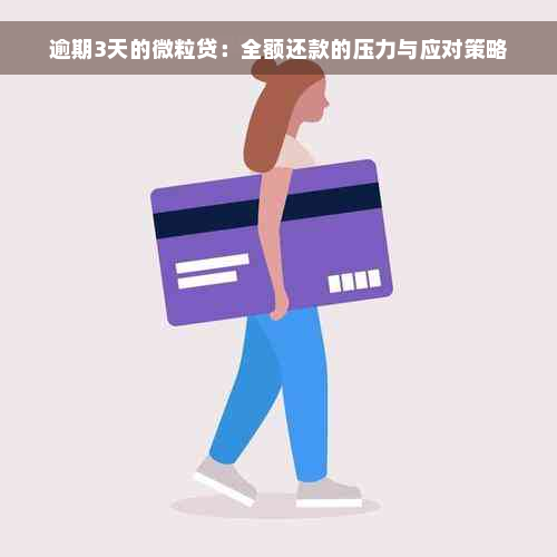 逾期3天的微粒贷：全额还款的压力与应对策略