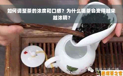 如何调整茶的浓度和口感？为什么喝茶会变得越来越浓稠？