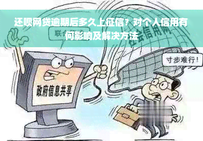 还呗网贷逾期后多久上征信？对个人信用有何影响及解决方法