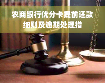 农商银行优分卡提前还款细则及逾期处理措