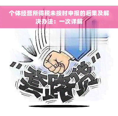 个体经营所得税未按时申报的后果及解决办法：一次详解