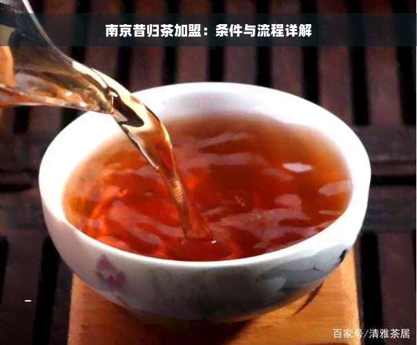 南京昔归茶加盟：条件与流程详解