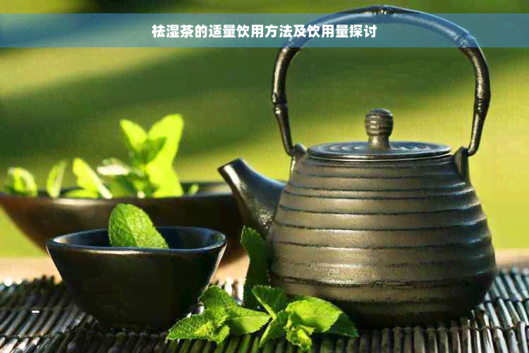 祛湿茶的适量饮用方法及饮用量探讨