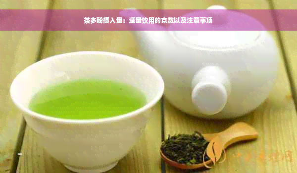 茶多酚摄入量：适量饮用的克数以及注意事项