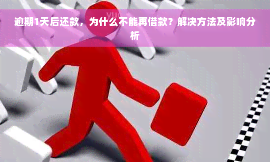 逾期1天后还款，为什么不能再借款？解决方法及影响分析