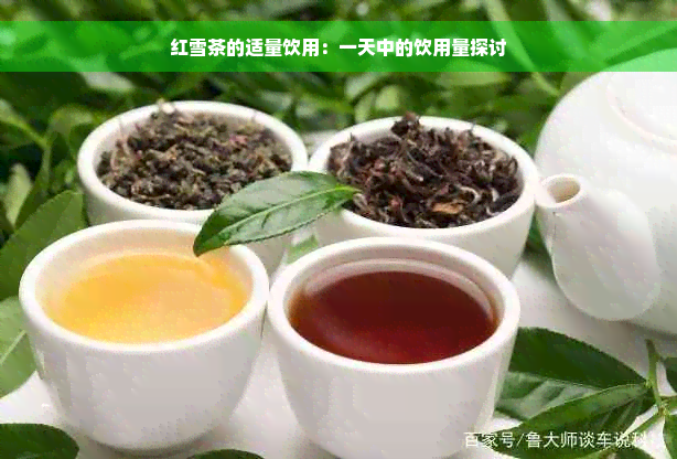 红雪茶的适量饮用：一天中的饮用量探讨