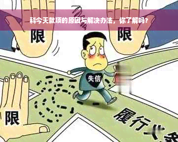 科今天款项的原因与解决办法，你了解吗？