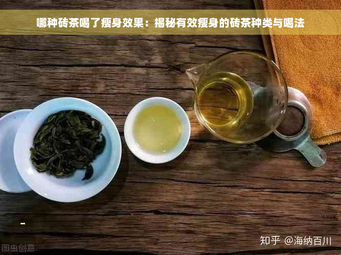 哪种砖茶喝了瘦身效果：揭秘有效瘦身的砖茶种类与喝法