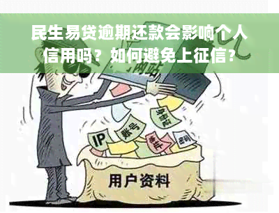 民生易贷逾期还款会影响个人信用吗？如何避免上征信？