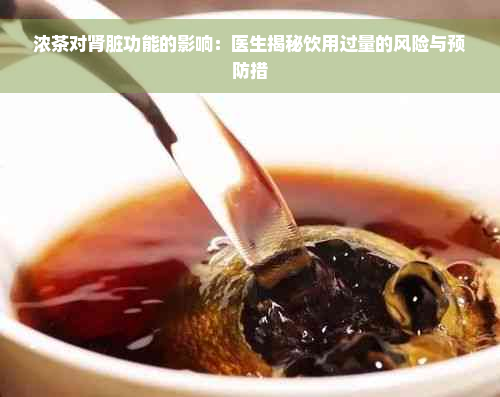 浓茶对肾脏功能的影响：医生揭秘饮用过量的风险与预防措