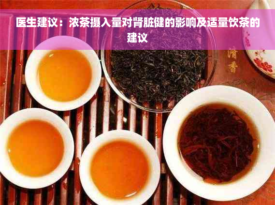 医生建议：浓茶摄入量对肾脏健的影响及适量饮茶的建议