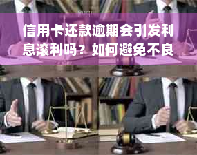 信用卡还款逾期会引发利息滚利吗？如何避免不良信用记录？