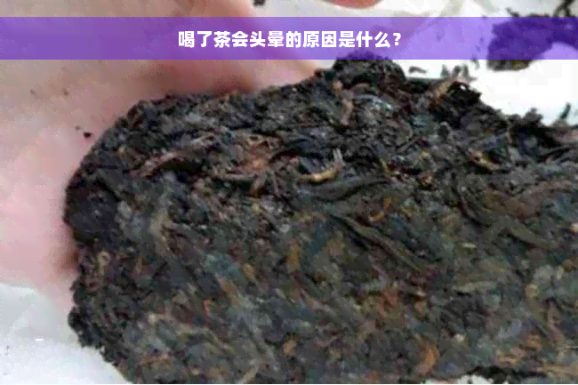 喝了茶会头晕的原因是什么？