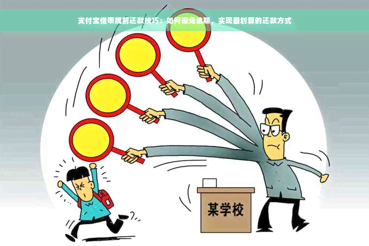 支付宝借呗提前还款技巧：如何避免逾期，实现最划算的还款方式