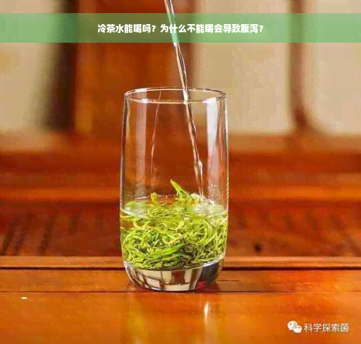 冷茶水能喝吗？为什么不能喝会导致腹泻？